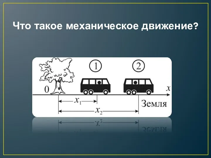 Что такое механическое движение?