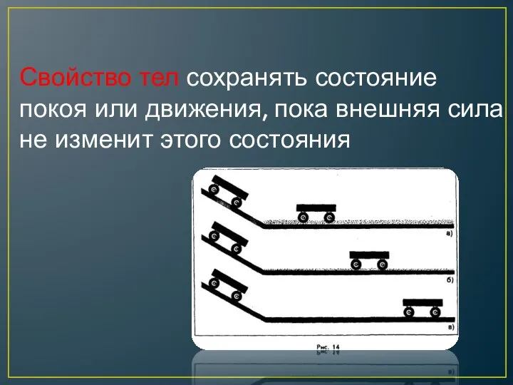 Свойство тел сохранять состояние покоя или движения, пока внешняя сила не изменит этого состояния