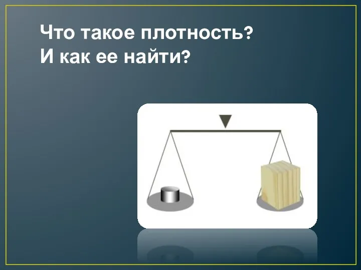 Что такое плотность? И как ее найти?