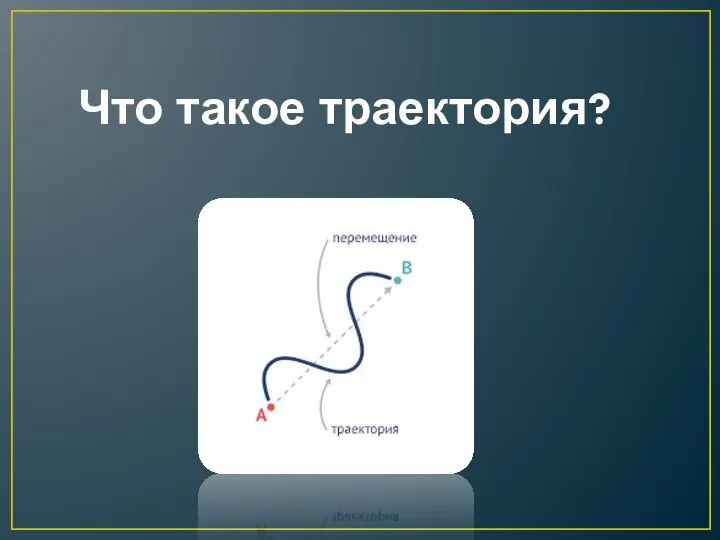 Что такое траектория?