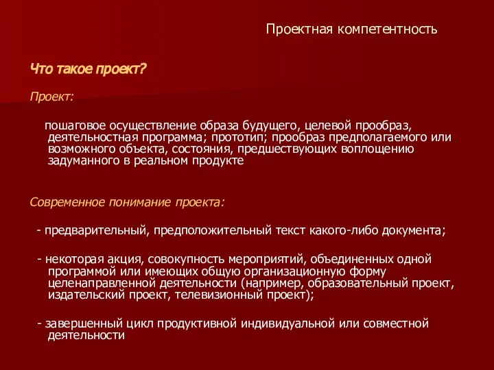 Проектная компетентность Что такое проект? Проект: пошаговое осуществление образа будущего, целевой прообраз,