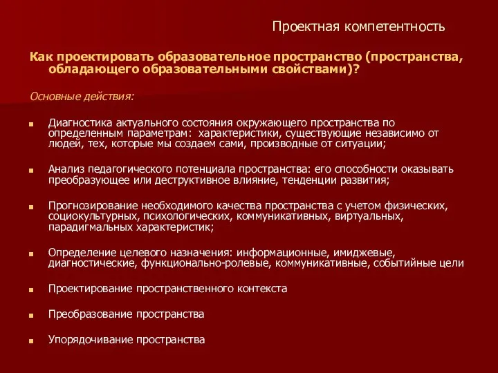 Проектная компетентность Как проектировать образовательное пространство (пространства, обладающего образовательными свойствами)? Основные действия: