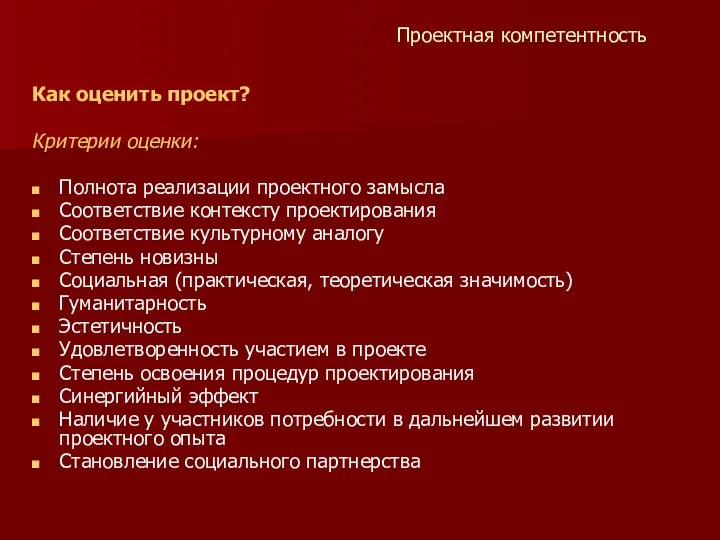 Проектная компетентность Как оценить проект? Критерии оценки: Полнота реализации проектного замысла Соответствие