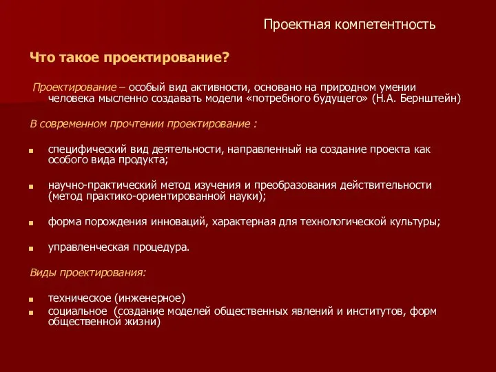 Проектная компетентность Что такое проектирование? Проектирование – особый вид активности, основано на