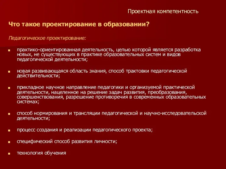 Проектная компетентность Что такое проектирование в образовании? Педагогическое проектирование: практико-ориентированная деятельность, целью