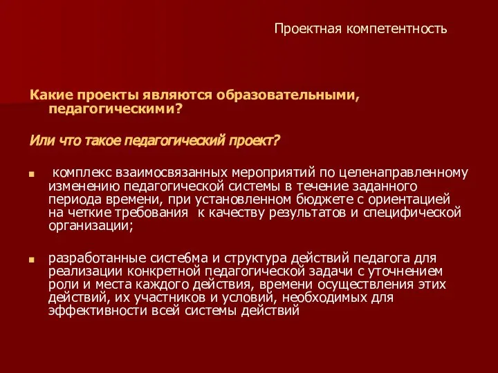 Проектная компетентность Какие проекты являются образовательными, педагогическими? Или что такое педагогический проект?