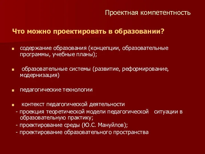 Проектная компетентность Что можно проектировать в образовании? содержание образования (концепции, образовательные программы,