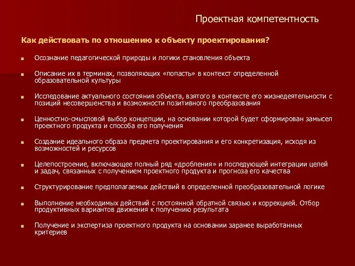 Проектная компетентность Как действовать по отношению к объекту проектирования? Осознание педагогической природы