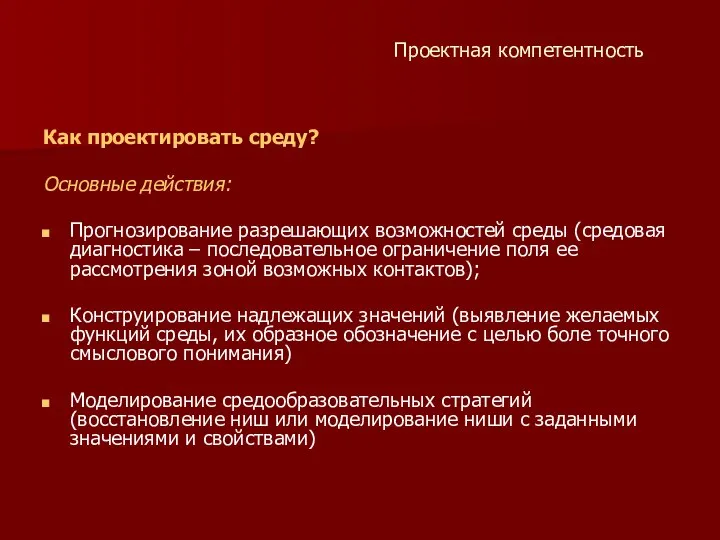 Проектная компетентность Как проектировать среду? Основные действия: Прогнозирование разрешающих возможностей среды (средовая