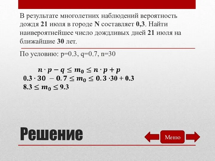 Решение В результате многолетних наблюдений вероятность дождя 21 июля в городе N