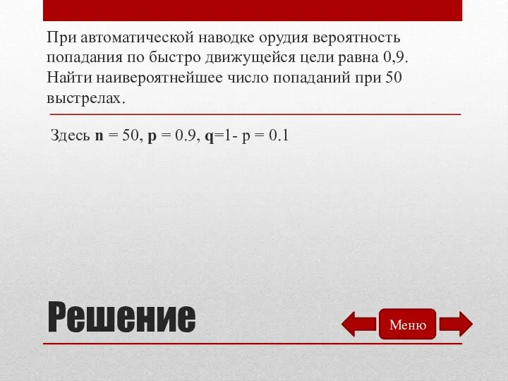 Решение При автоматической наводке орудия вероятность попадания по быстро движущейся цели равна