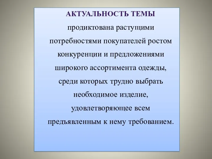 АКТУАЛЬНОСТЬ ТЕМЫ продиктована растущими потребностями покупателей ростом конкуренции и предложениями широкого ассортимента