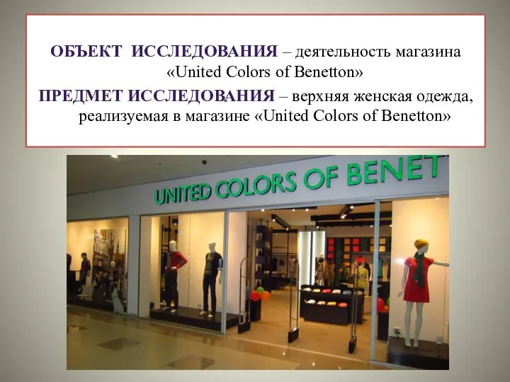 ОБЪЕКТ ИССЛЕДОВАНИЯ – деятельность магазина «United Colors of Benetton» ПРЕДМЕТ ИССЛЕДОВАНИЯ –