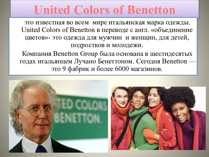 United Colors of Benetton это известная во всем мире итальянская марка одежды.