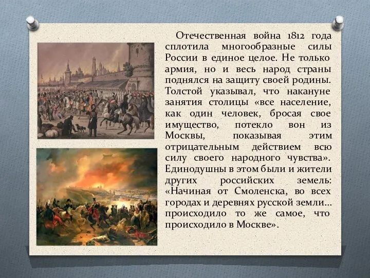 Отечественная война 1812 года сплотила многообразные силы России в единое целое. Не