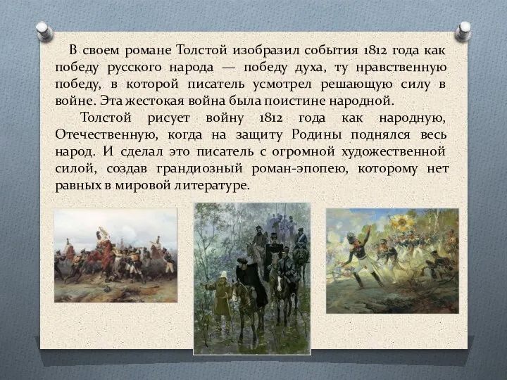 В своем романе Толстой изобразил события 1812 года как победу русского народа