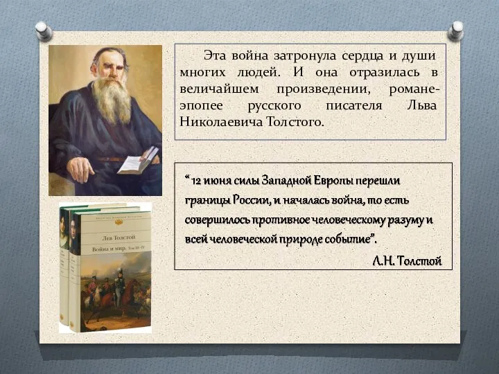 Эта война затронула сердца и души многих людей. И она отразилась в