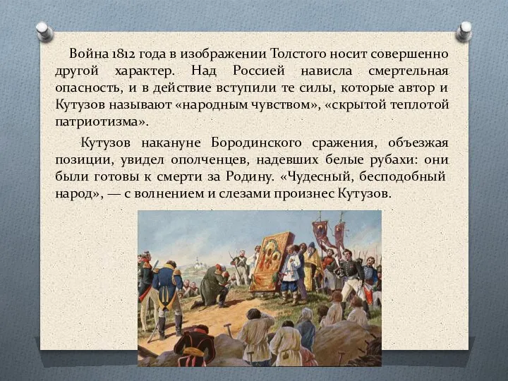 Война 1812 года в изображении Толстого носит совершенно другой характер. Над Россией