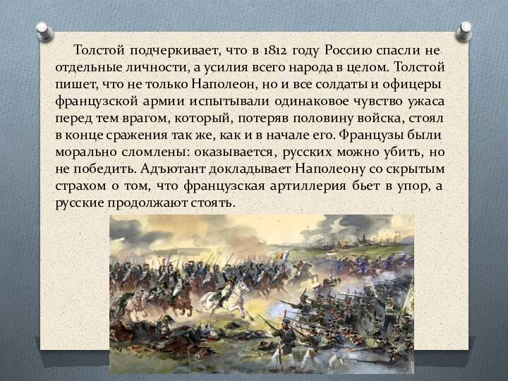 Толстой подчеркивает, что в 1812 году Россию спасли не отдельные личности, а