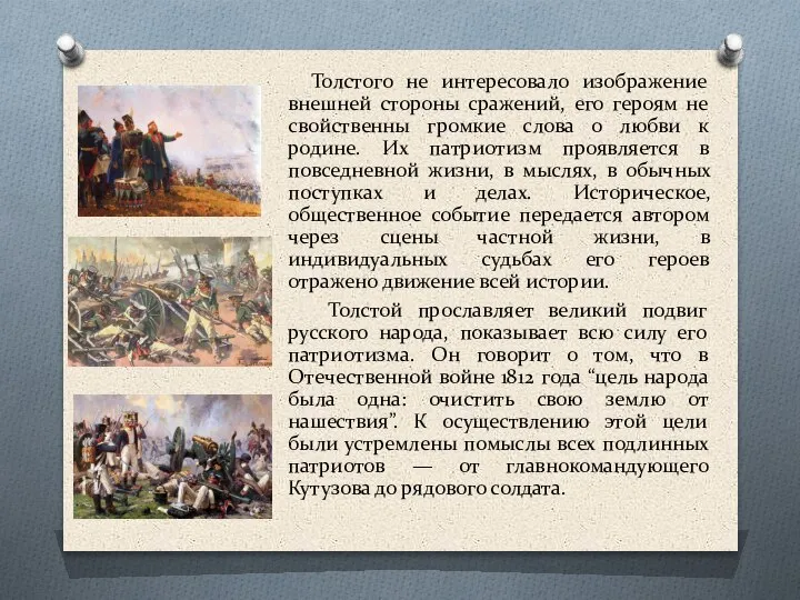 Толстого не интересовало изображение внешней стороны сражений, его героям не свойственны громкие