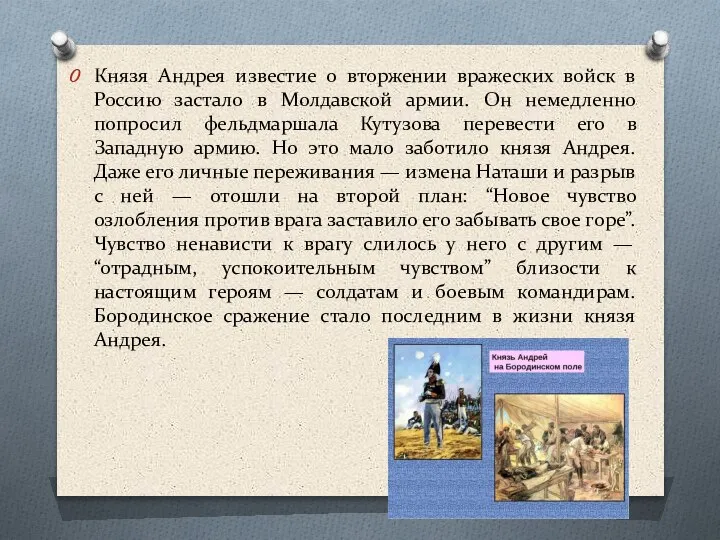 Князя Андрея известие о вторжении вражеских войск в Россию застало в Молдавской