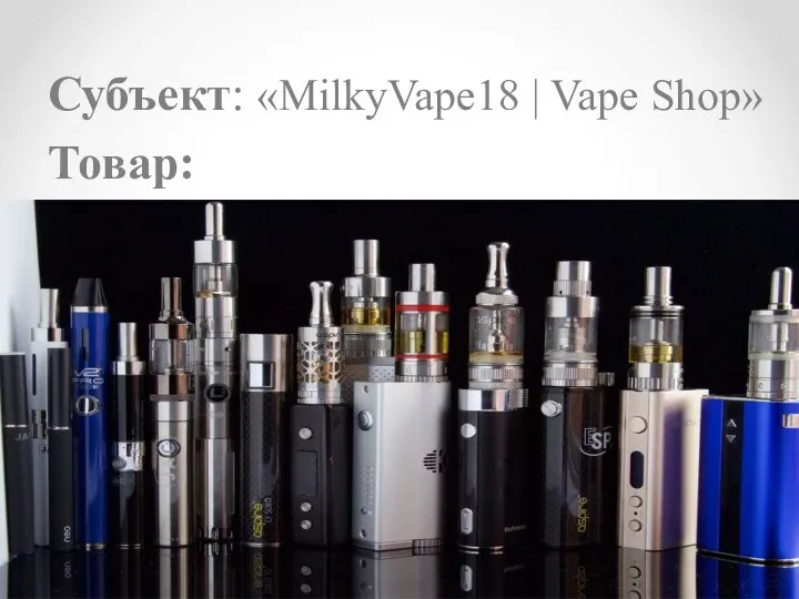 Субъект: «MilkyVape18 | Vape Shop» Товар: