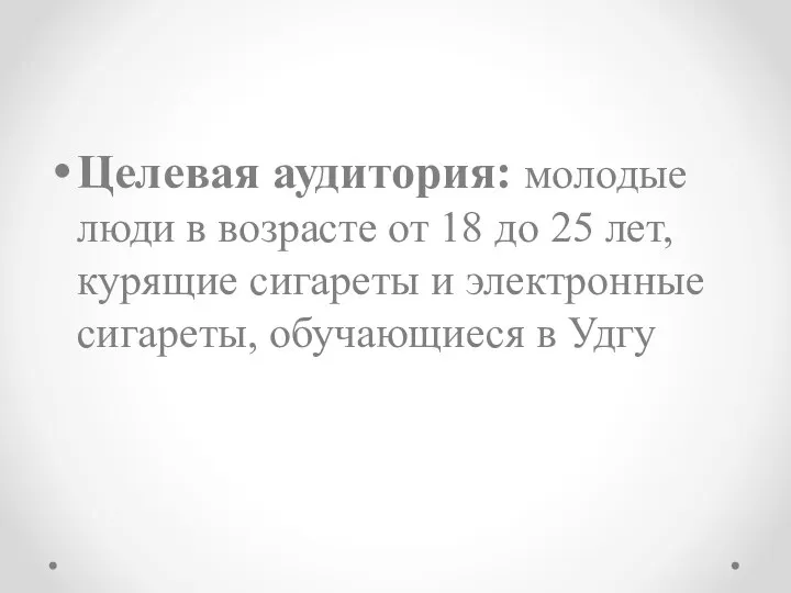 Целевая аудитория: молодые люди в возрасте от 18 до 25 лет, курящие