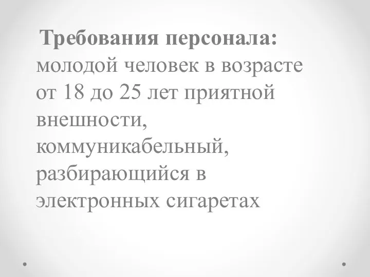 Требования персонала: молодой человек в возрасте от 18 до 25 лет приятной