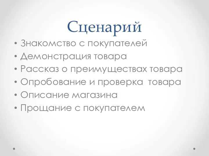 Сценарий Знакомство с покупателей Демонстрация товара Рассказ о преимуществах товара Опробование и