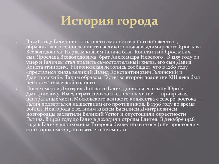 История города В 1246 году Галич стал столицей самостоятельного княжества , образовавшегося