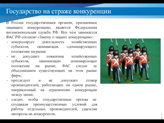 Государство на страже конкуренции В России государственным органом, призванным защищать конкуренцию, является