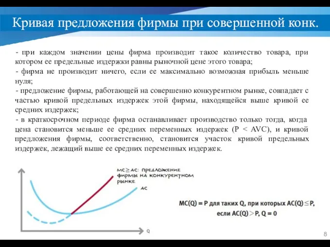 Кривая предложения фирмы при совершенной конк. при каждом значении цены фирма производит