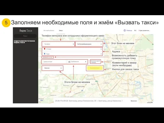 Заполняем необходимые поля и жмём «Вызвать такси» 6 5