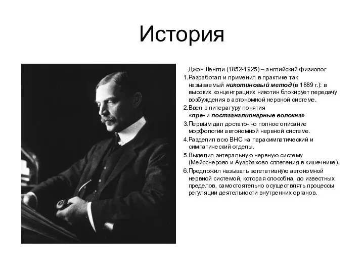 История Джон Ленгли (1852-1925) – английский физиолог Разработал и применил в практике