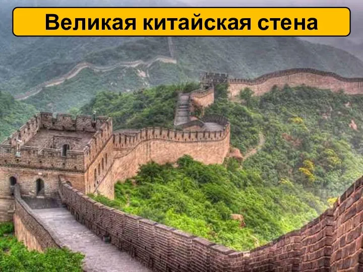 Великая китайская стена