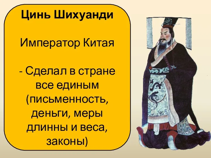 Цинь Шихуанди Император Китая - Сделал в стране все единым (письменность, деньги,