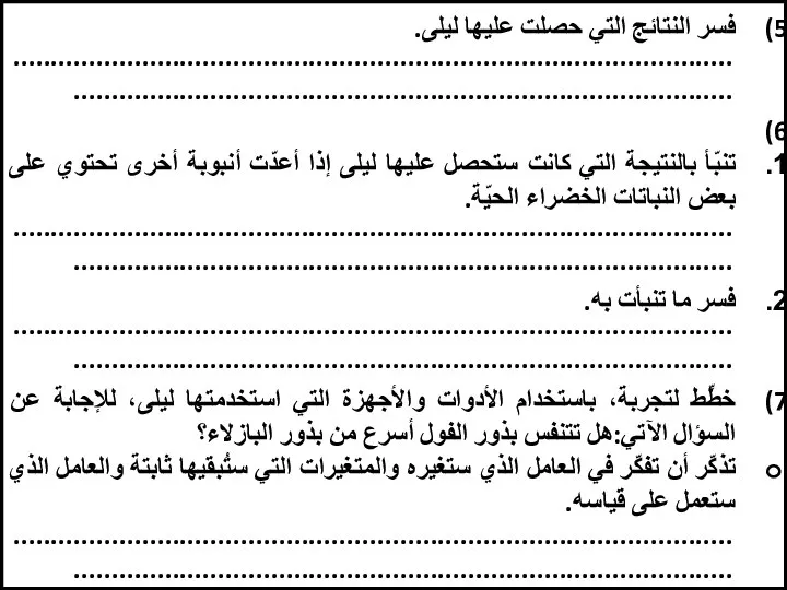 فسر النتائج التي حصلت عليها ليلى. تنبّأ بالنتيجة التي كانت ستحصل عليها