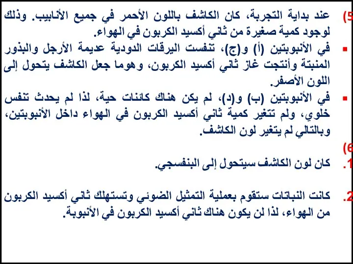 عند بداية التجربة، كان الكاشف باللون الأحمر في جميع الأنابيب. وذلك لوجود