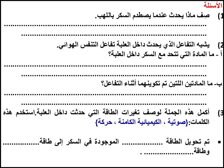 الأسئلة صِف ماذا يحدث عندما يصطدم السكر باللهب. يشبه التفاعل الذي يحدث