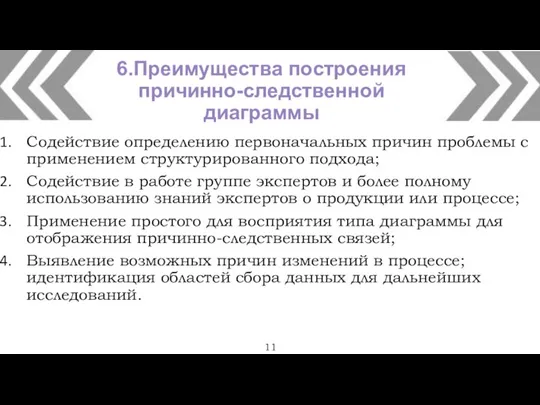 6.Преимущества построения причинно-следственной диаграммы 11 Содействие определению первоначальных причин проблемы с применением