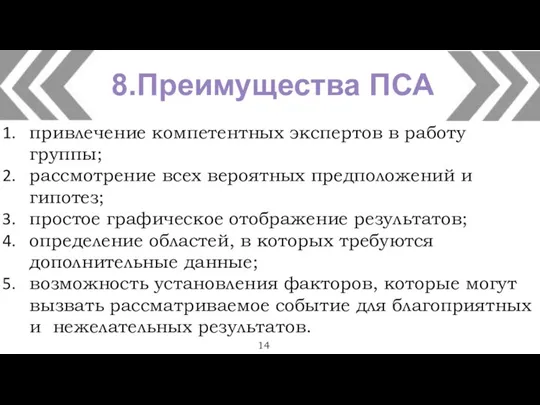 14 привлечение компетентных экспертов в работу группы; рассмотрение всех вероятных предположений и