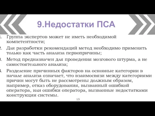 9.Недостатки ПСА 15 Группа экспертов может не иметь необходимой компетентности; Для разработки