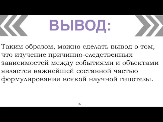 ВЫВОД: 16 Таким образом, можно сделать вывод о том, что изучение причинно-следственных