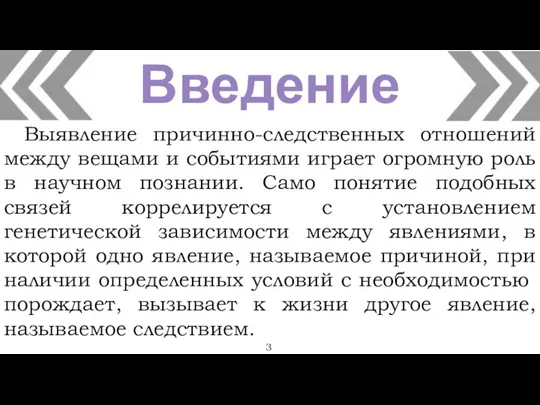 Введение 3 Выявление причинно-следственных отношений между вещами и событиями играет огромную роль