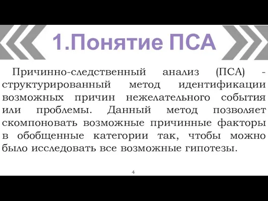 1.Понятие ПСА Причинно-следственный анализ (ПСА) - структурированный метод идентификации возможных причин нежелательного