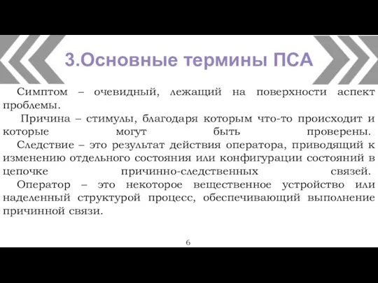 3.Основные термины ПСА Симптом – очевидный, лежащий на поверхности аспект проблемы. Причина