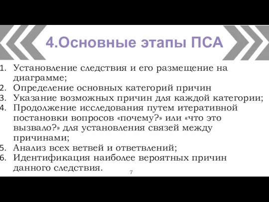 7 Установление следствия и его размещение на диаграмме; Определение основных категорий причин