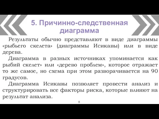 8 Результаты обычно представляют в виде диаграммы «рыбьего скелета» (диаграммы Исикавы) или