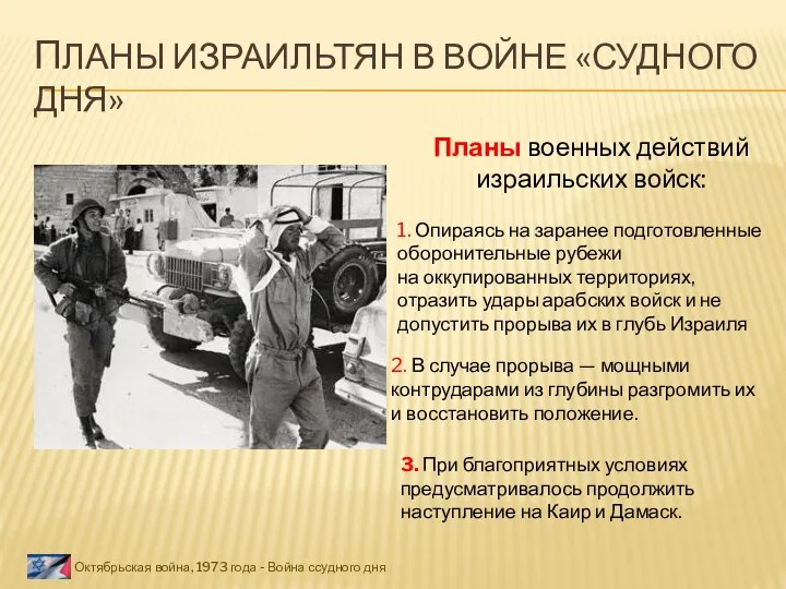 ПЛАНЫ ИЗРАИЛЬТЯН В ВОЙНЕ «СУДНОГО ДНЯ» Октябрьская война, 1973 года - Война