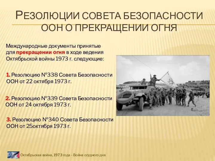 РЕЗОЛЮЦИИ СОВЕТА БЕЗОПАСНОСТИ ООН О ПРЕКРАЩЕНИИ ОГНЯ Октябрьская война, 1973 года -